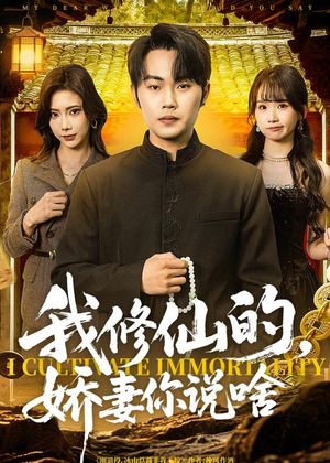 我修仙的，娇妻你说啥（80集）今日短剧分享