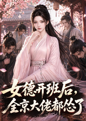 女德开班后，全京大佬都怂了（63集）推荐好短剧