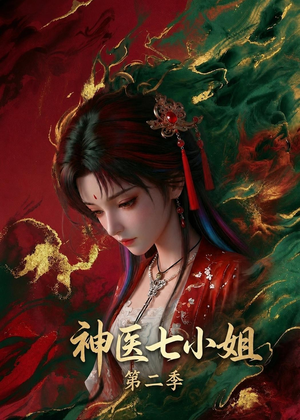 神医七小姐第二季(30集) 神医七小姐第二季(30集)好看又上头短剧