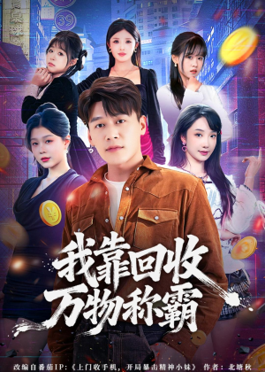 我靠回收万物称霸（80集）完整版免费观看
