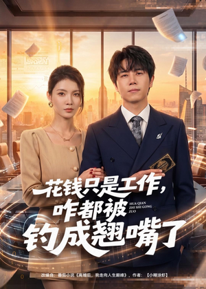 花钱只是工作，咋都被钓成翘嘴（74集）网上可以看吗