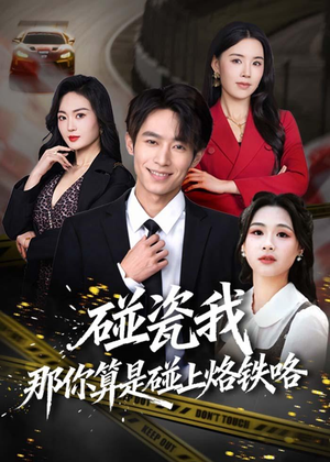 碰瓷我那你算是碰上烙铁咯(80集) 碰瓷我那你算是碰上烙铁咯(80集)每日短剧推荐