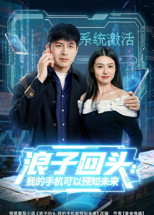 浪子回头：我的手机可以预知未来（68集）常回家看看短剧