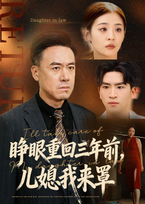 睁眼重回三年前,儿媳我来罩(80集) 睁眼重回三年前,儿媳我来罩(80集)短剧精彩推荐