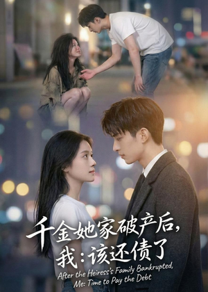 千金她家破产后,我:该还债了(71集) 千金她家破产后,我:该还债了(71集)高清画质免费看