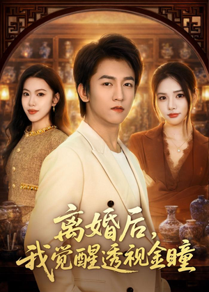 离婚后，我觉醒透视金瞳（80集）热门短剧大全