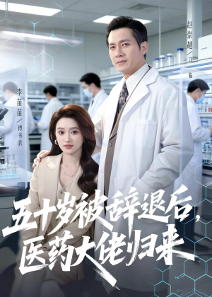 五十岁被辞退后，医药大佬归来（78集）怎么看全集