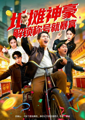 地摊神豪，解锁称号就暴富（85集）好看短剧追不停