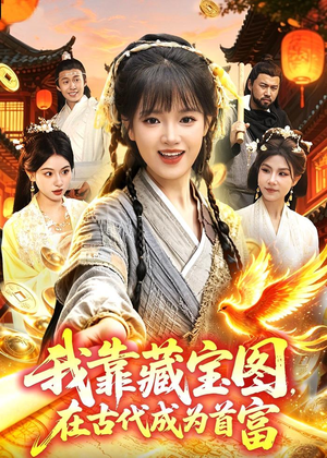 我靠藏宝图在古代成为首富（88集）最热短剧推荐
