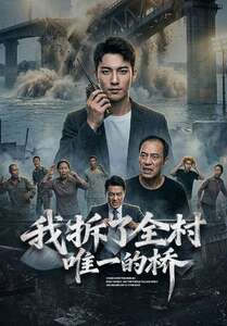 我拆了全村唯一的桥(55集) 我拆了全村唯一的桥(55集)这部短剧我爱了