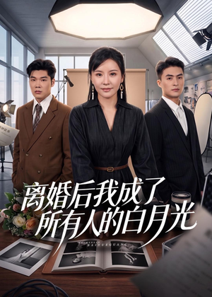 离婚后我成了所有人的白月光（79集）观看软件