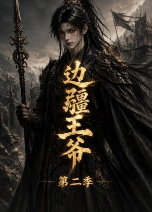 边疆王爷第二季(81集) 边疆王爷第二季(81集)好看的短剧分享