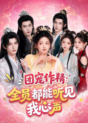 团宠作精：全员都能听见我心声（33集）今日短剧分享