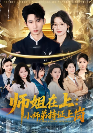 师姐在上：小师弟持证上岗（81集）西瓜短剧免费看