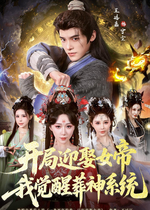 开局迎娶女帝,我觉醒葬神系统(67集) 开局迎娶女帝,我觉醒葬神系统(67集)短剧片段分享