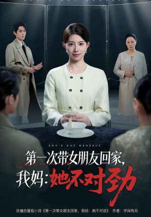 第一次带女朋友回家，我妈：她不对劲（57集）在线观看全集