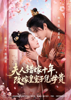 夫人错嫁十年，改嫁皇室子凭母贵（67集）经典老剧免费看