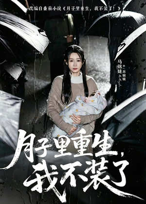 月子里重生,我不装了(80集) 月子里重生,我不装了(80集)热门短剧榜单
