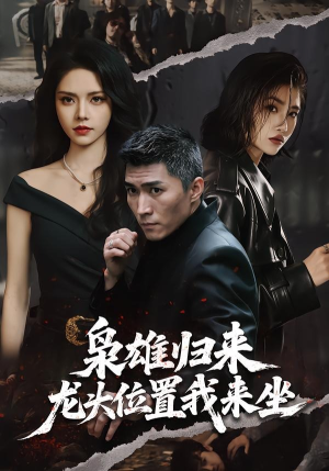 枭雄归来，龙头位置我来坐（70集）在线观看完整版