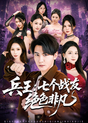 兵王：七个战友绝色非凡（70集）全剧看到大结局