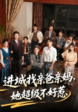 进城找亲爸亲妈，她超级不好惹（95集）短剧精彩推荐