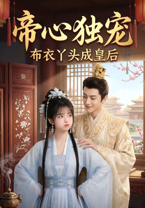 帝心独宠:布衣丫头成皇后(27集) 帝心独宠:布衣丫头成皇后(27集)在线免费观影