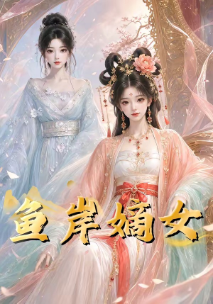 鱼岸嫡女（26集）短剧推荐分享