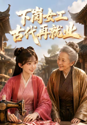 下岗女工古代再就业（31集）分享热门短剧