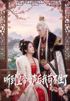 听到皇帝心声后我苟不住了(70集) 听到皇帝心声后我苟不住了(70集)在线看免费版