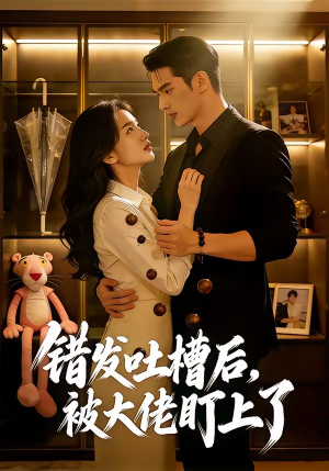 错发吐槽后,被大佬盯上了(11集) 错发吐槽后,被大佬盯上了(11集)无需会员免费看