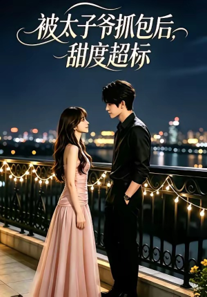 被太子爷抓包后，甜度超标（11集）短剧全集完整版