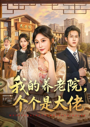我的养老院,个个是大佬(70集) 我的养老院,个个是大佬(70集)剧情简介