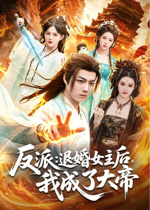反派:退婚女主后,我成了大帝(88集) 反派:退婚女主后,我成了大帝(88集)精彩短剧抢先看