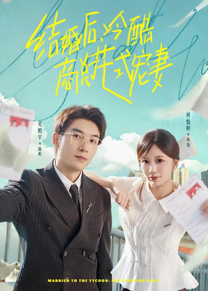 结婚后，冷酷商总花式宠妻（77集）红果短剧看全集