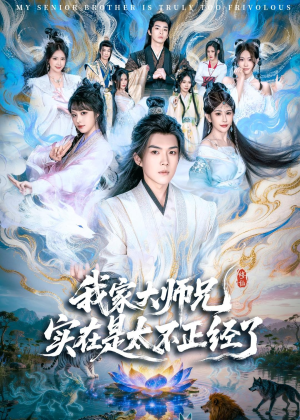 我家大师兄实在是太不正经了(82集) 我家大师兄实在是太不正经了(82集)越看越好看短剧