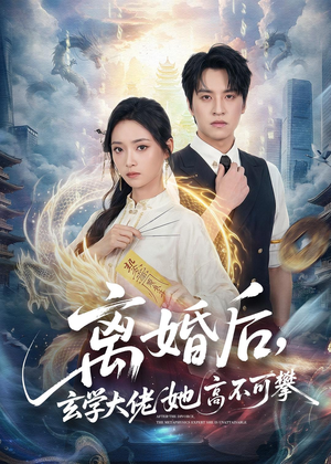 离婚后，玄学大佬她高不可攀（84集）短剧全集抢先看