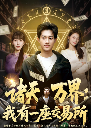 诸天万界:我有一座交易所(64集) 诸天万界:我有一座交易所(64集)红果短剧免费看