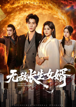无敌长生女婿（70集）最近很火的短剧
