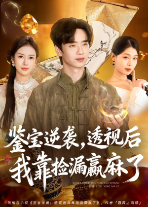 鉴宝逆袭,透视后我靠捡漏赢麻了(80集) 鉴宝逆袭,透视后我靠捡漏赢麻了(80集)精彩短剧来了