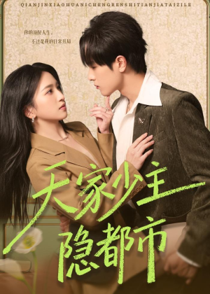 天家少主隐都市（78集）无需会员免费看