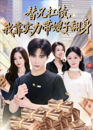 替兄扛债,我靠实力带嫂子翻身(60集) 替兄扛债,我靠实力带嫂子翻身(60集)超好看短剧推荐