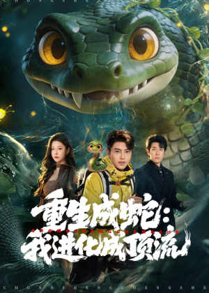 重生成蛇:我进化成顶流(81集) 重生成蛇:我进化成顶流(81集)短剧上头又好看