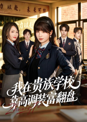 我在贵族学校靠高调装富翻盘（55集）追短剧关注我
