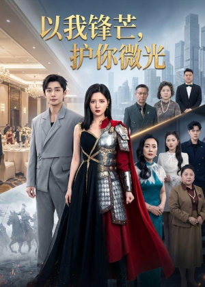 以我锋芒，护你微光（65集）海量资源免费看
