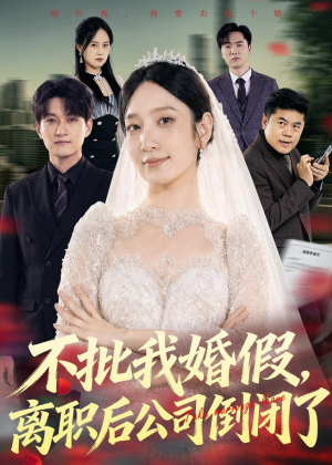 不批我婚假,离职后公司倒闭了(61集) 不批我婚假,离职后公司倒闭了(61集)好看上头的短剧