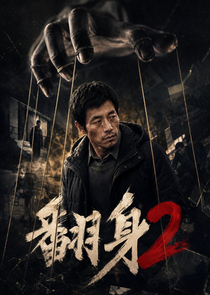 翻身2(89集) 翻身2(89集)精彩短剧来了