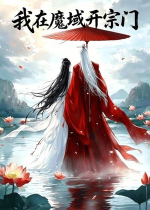我在魔域开宗门(40集) 我在魔域开宗门(40集)在线看到大结局