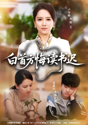 白首方悔读书迟(55集) 白首方悔读书迟(55集)热门短剧又来了