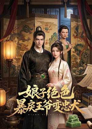 娘子绝色暴戾王爷变忠犬（62集）完整版免费观看
