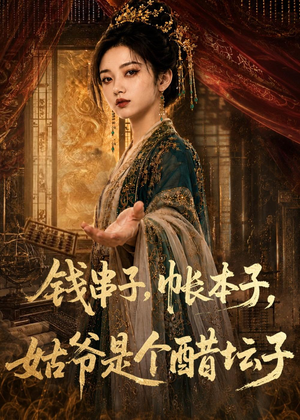 钱串子,帐本子,姑爷是个醋坛子(110集) 钱串子,帐本子,姑爷是个醋坛子(110集)精彩短剧免费看